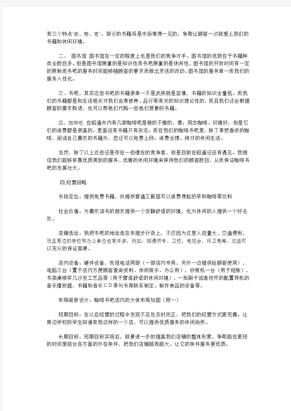 咖啡书吧创业计划书