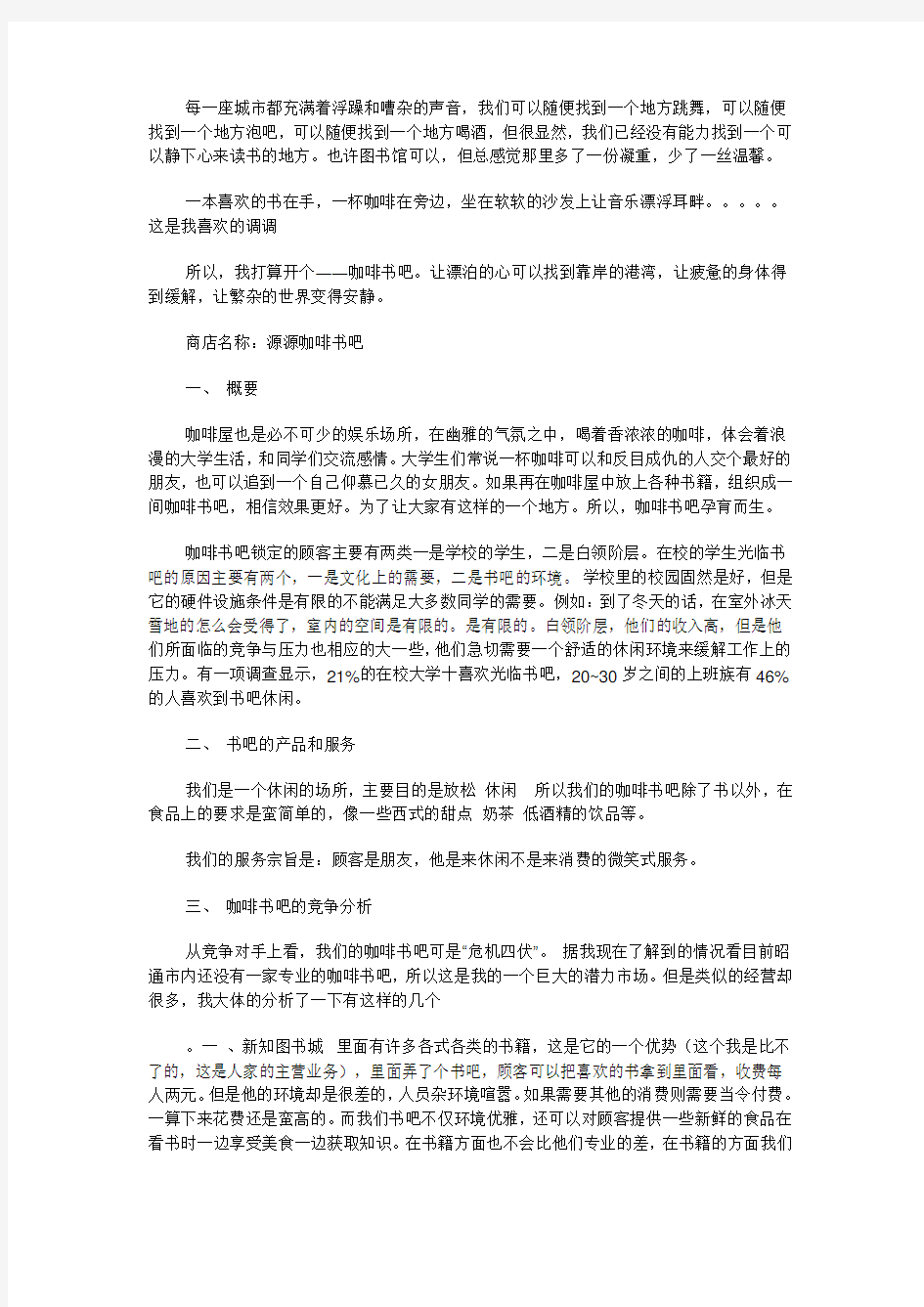 咖啡书吧创业计划书