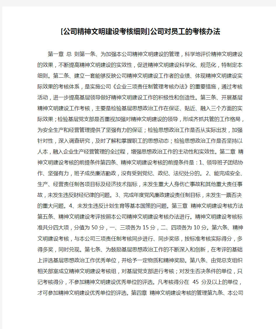 [公司精神文明建设考核细则]公司对员工的考核办法