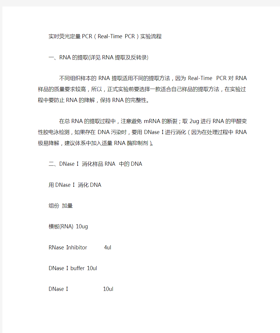 实时荧光定量PCR(Real-Time-PCR)实验流程