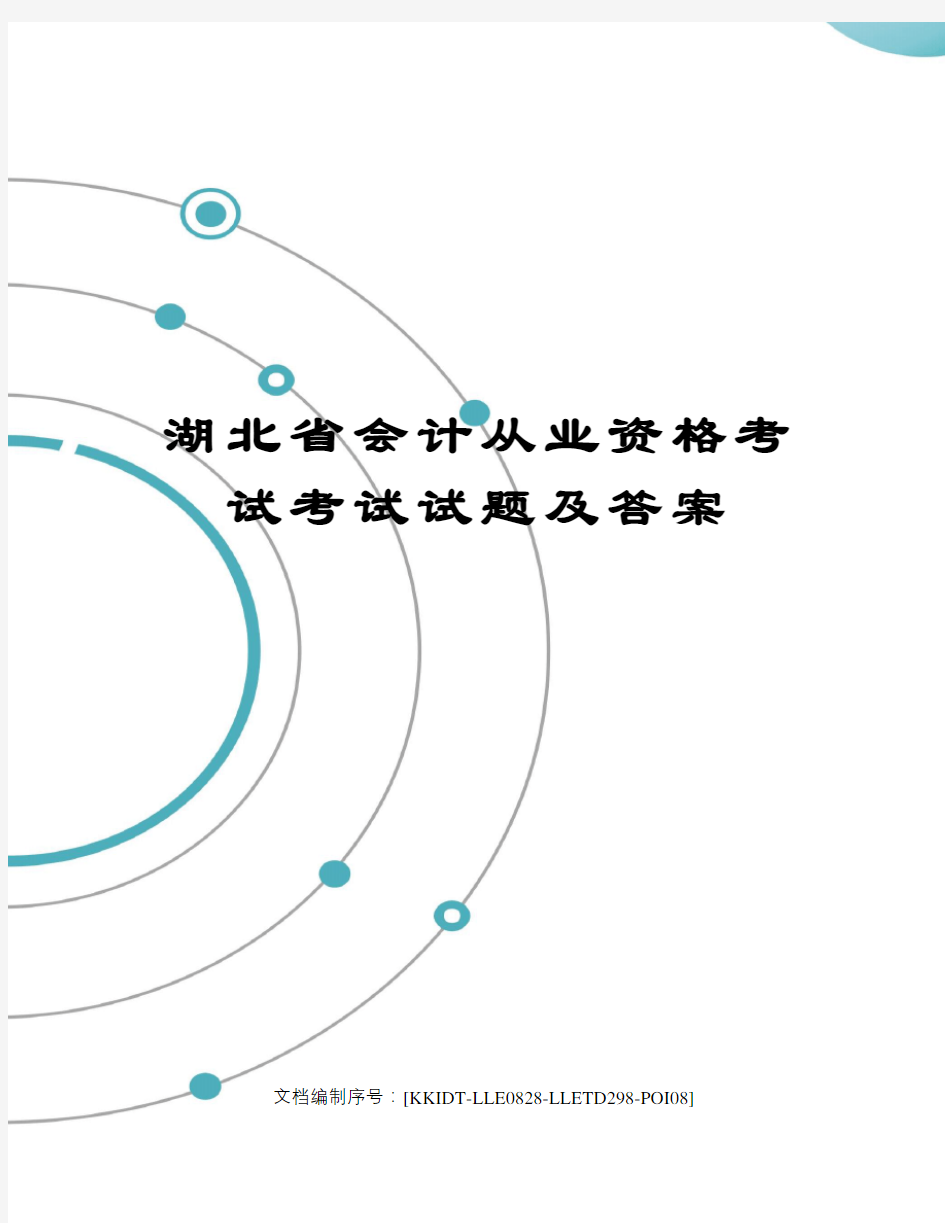 湖北省会计从业资格考试考试试题及答案