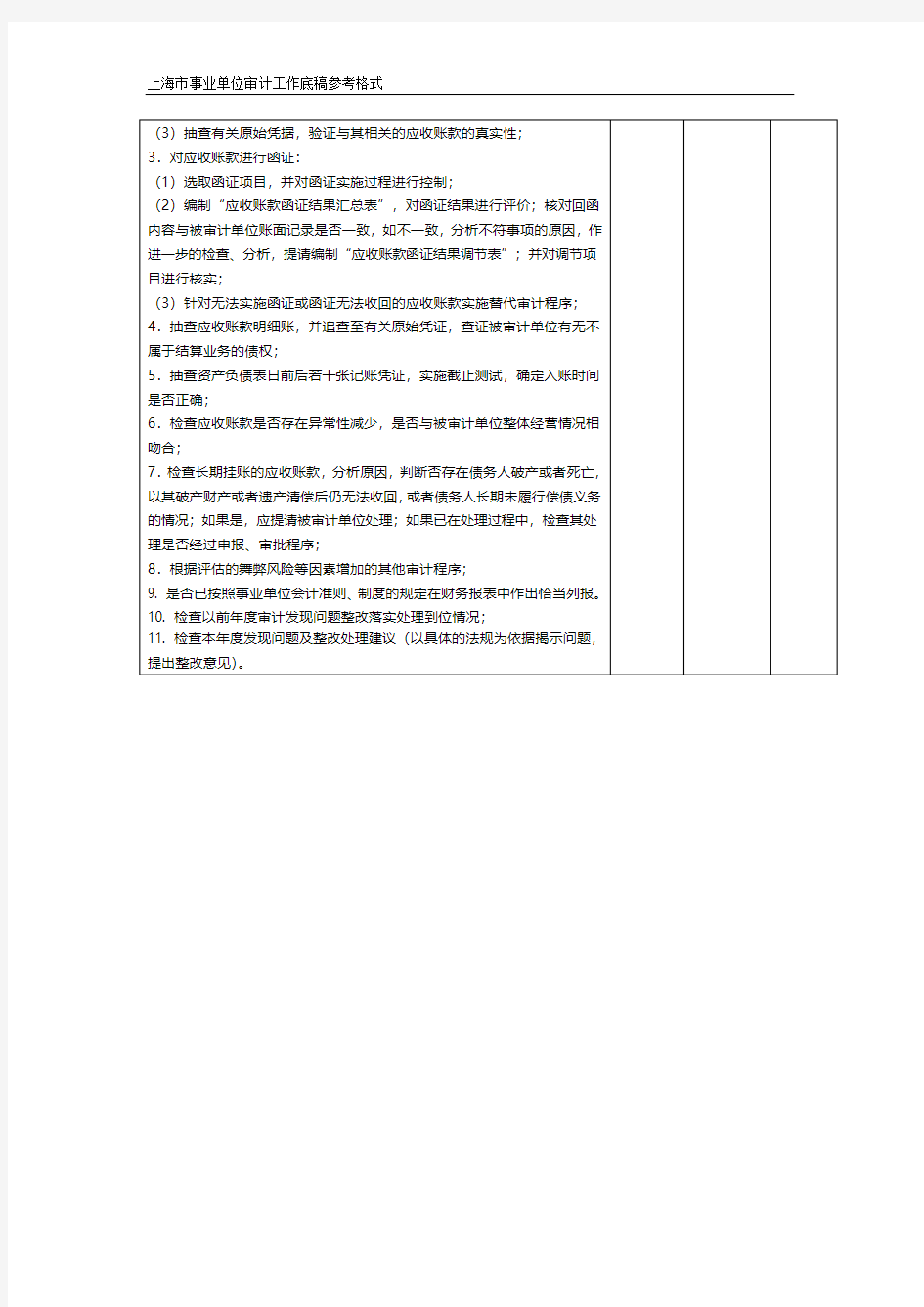 上海市事业单位审计应收账款审计工作底稿
