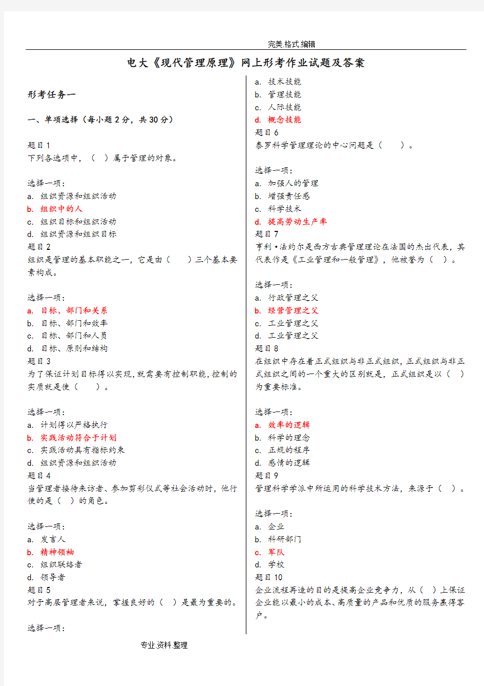 电大《现代管理原理》网上形考作业试题和答案解析