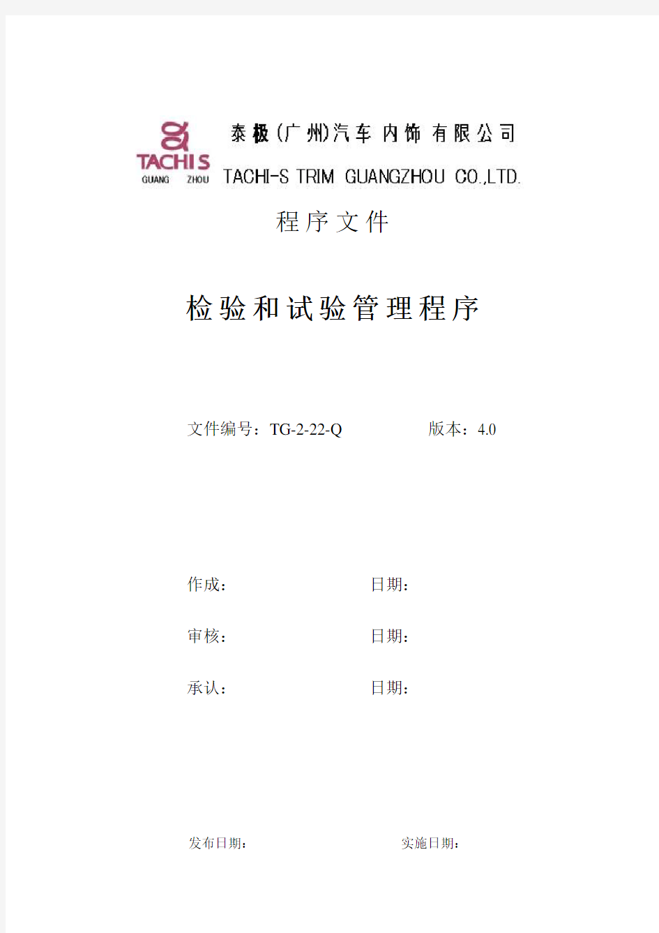 检验和试验管理程序.doc