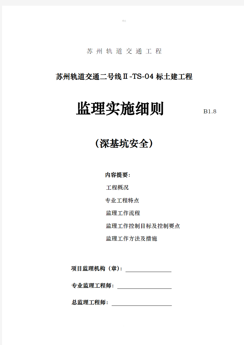 苏州轨道交通二号线深基坑安全监理实施细则