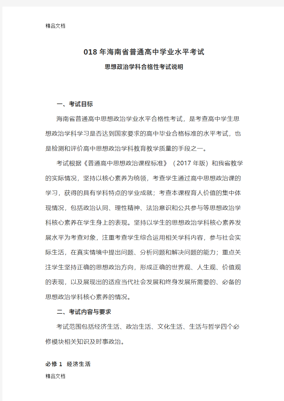 最新海南省普通高中学业水平考试(修订版)资料