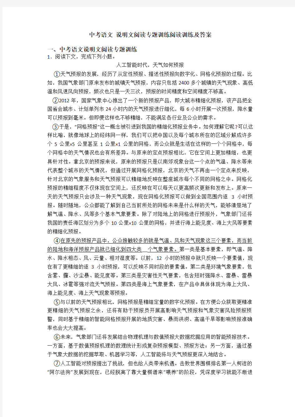 中考语文 说明文阅读专题训练阅读训练及答案