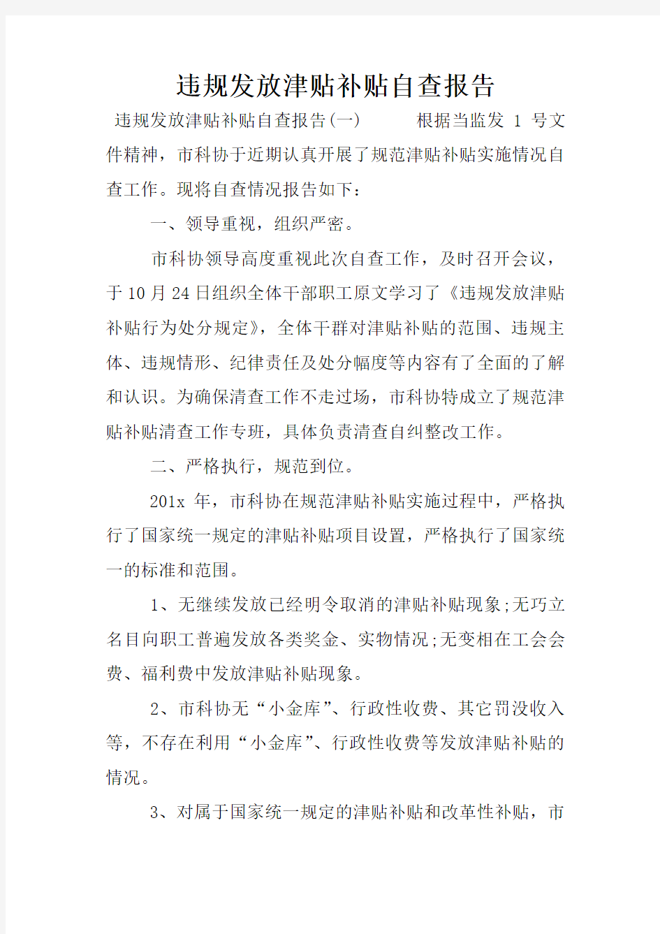 违规发放津贴补贴自查报告