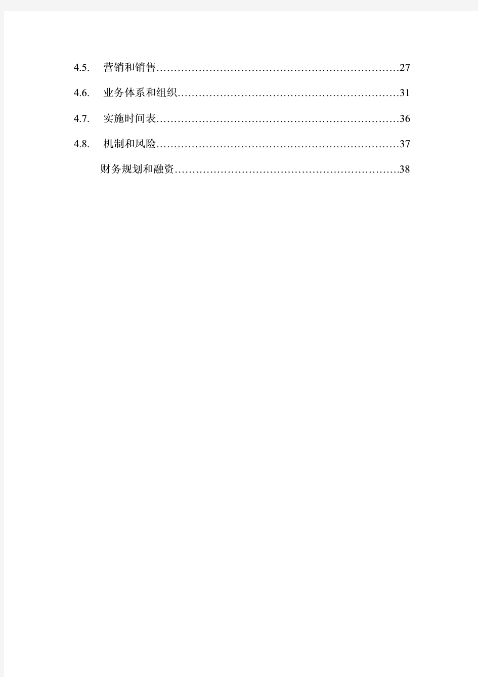 商业计划书中文版