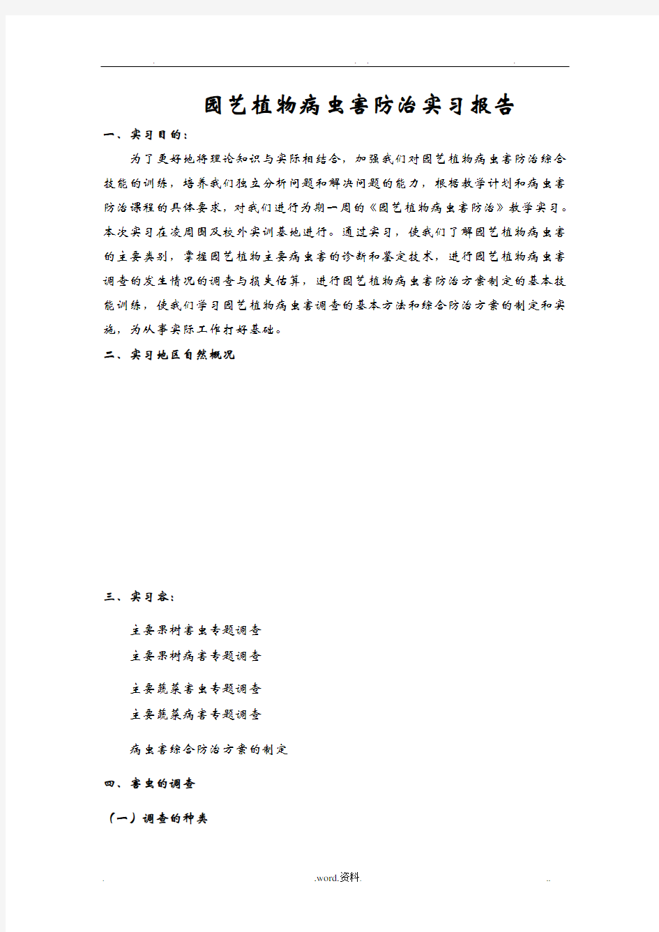 病虫害防治实习报告