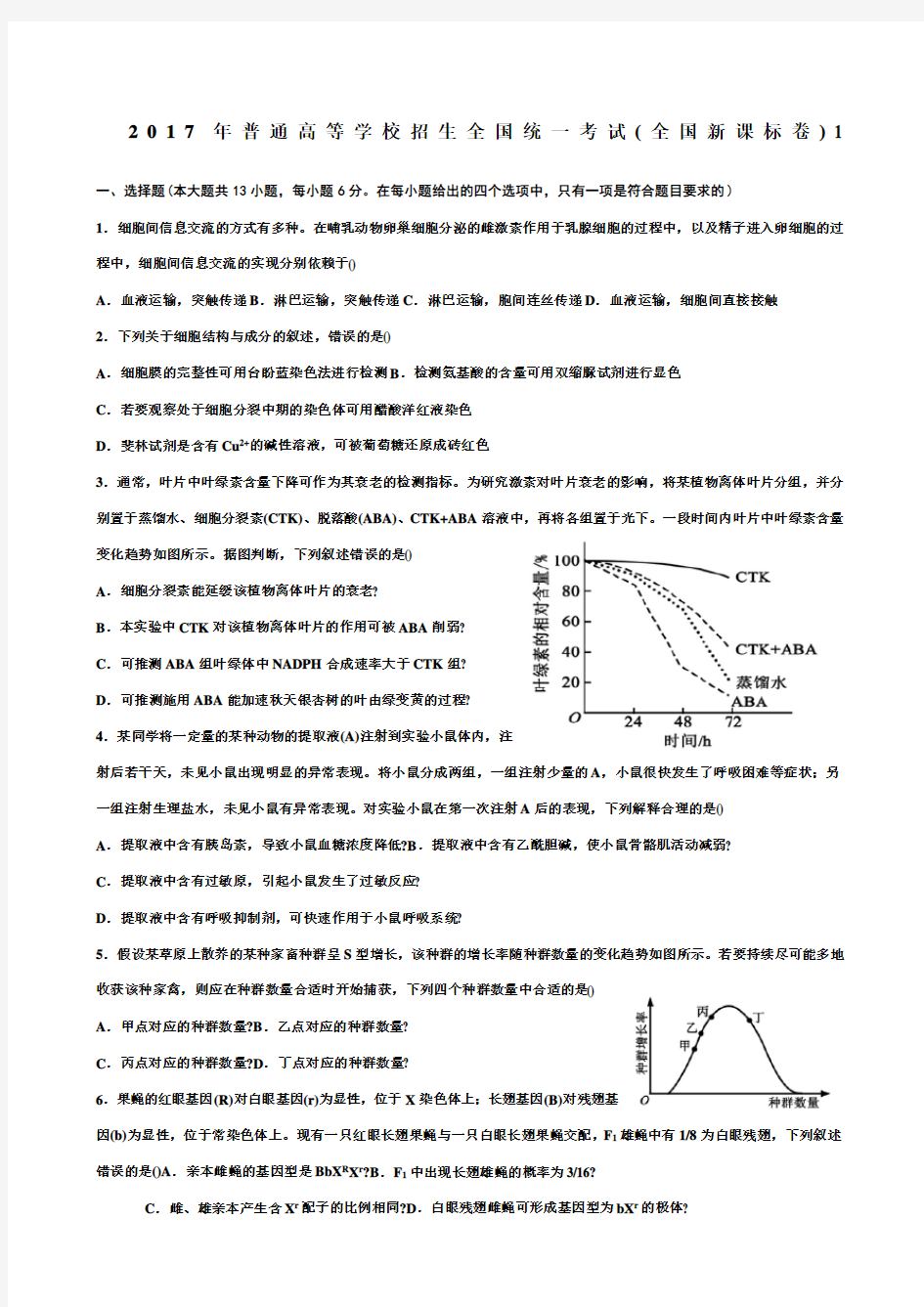 生物高考真题全国卷
