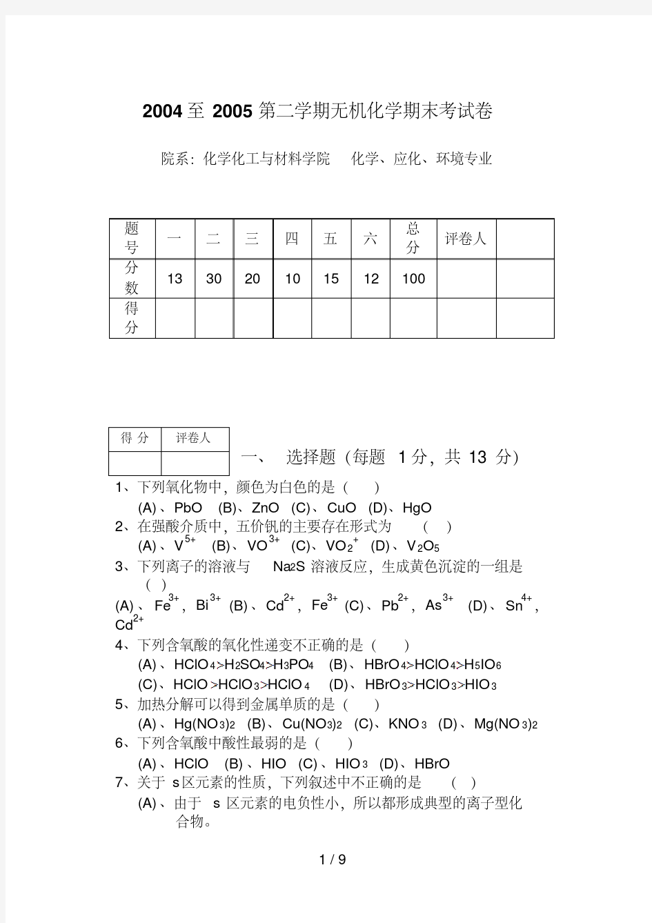 无机化学期末考试题及答案