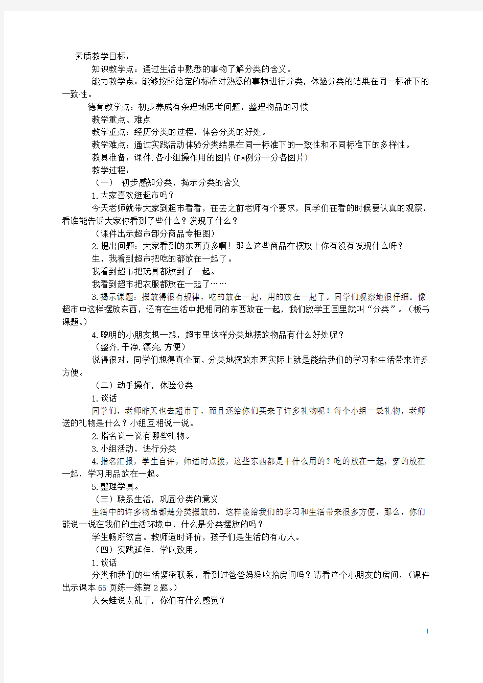 一年级数学上册 分类教案 冀教版