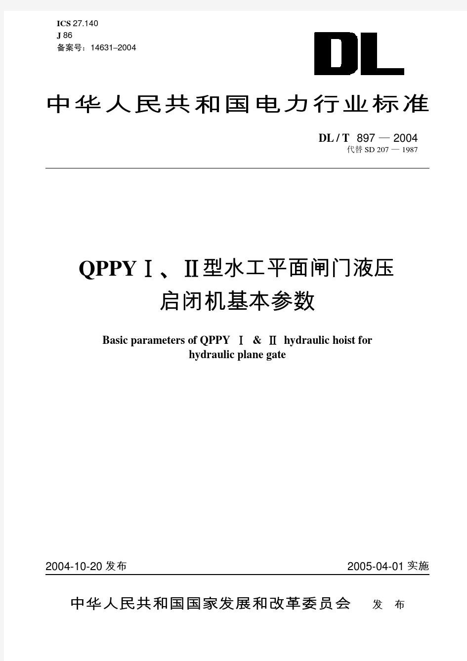 DLT897-2004QPPYⅠ、Ⅱ型水工平面闸门液压启闭机基本参数