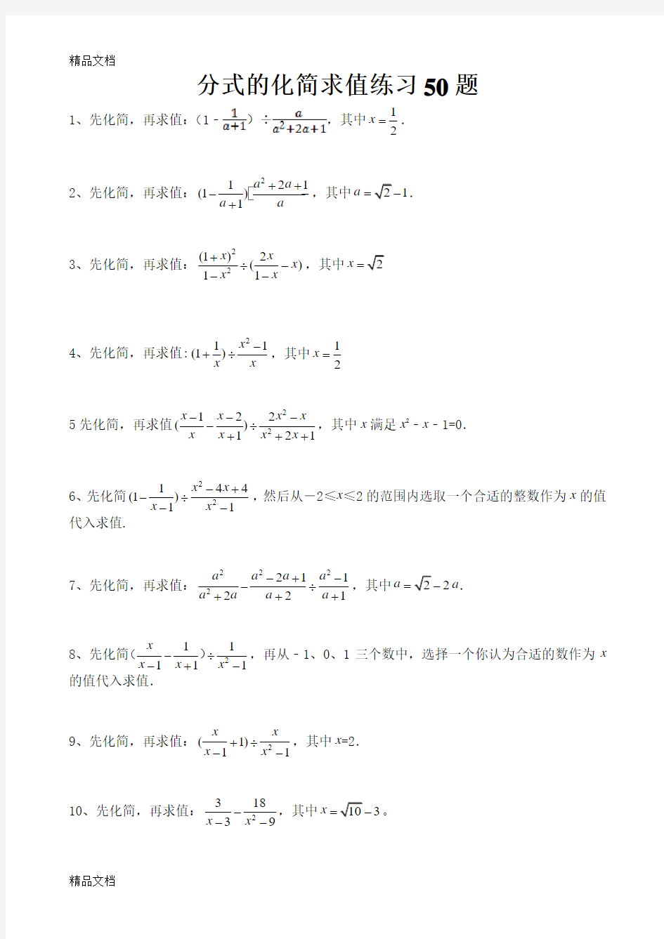 最新八年级下册分式化简求值练习50题(精选)