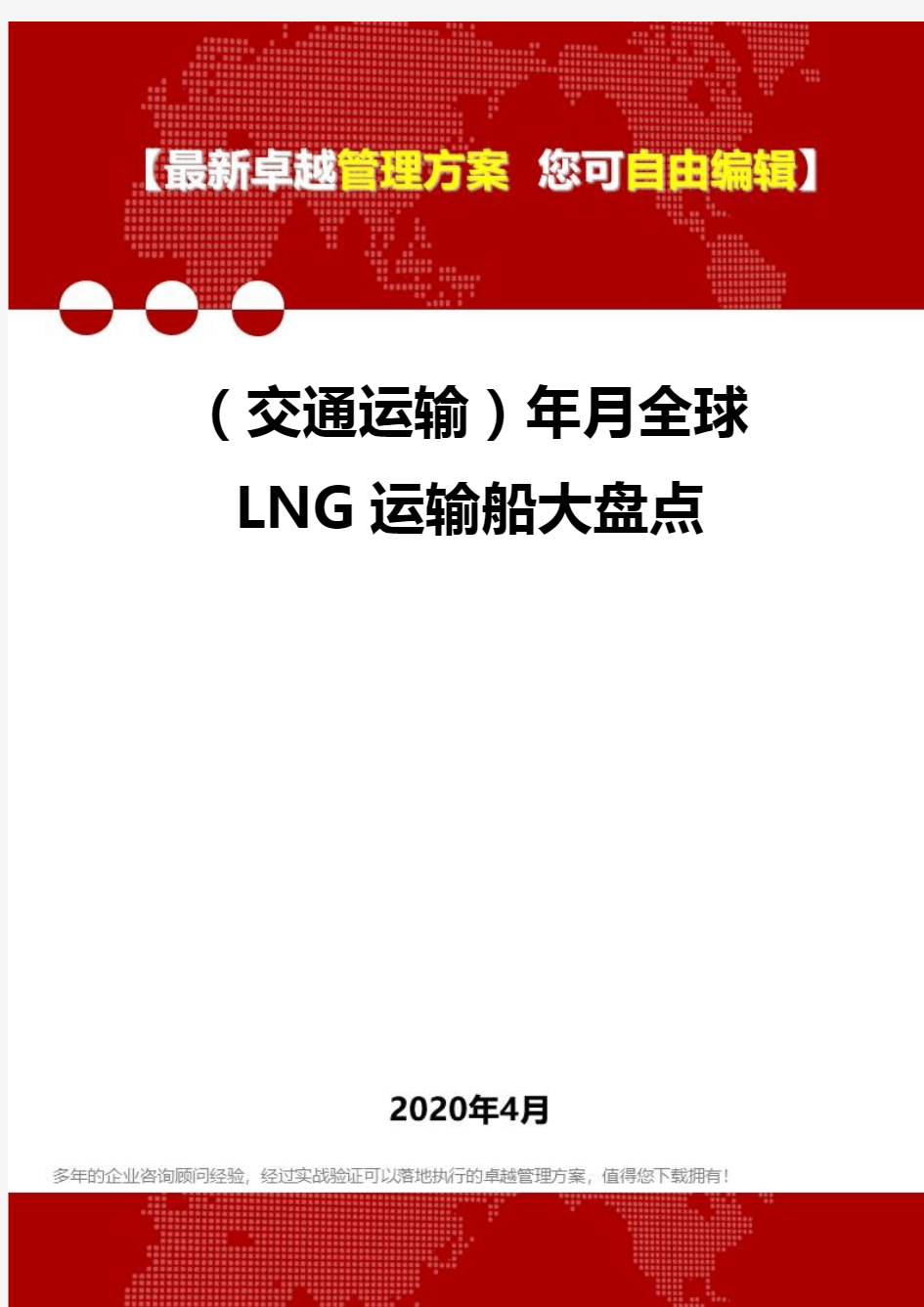 (交通运输)年月全球LNG运输船大盘点