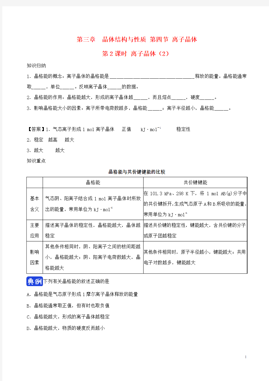 高中化学 第三章 晶体结构与性质 3.4 离子晶体(第2课