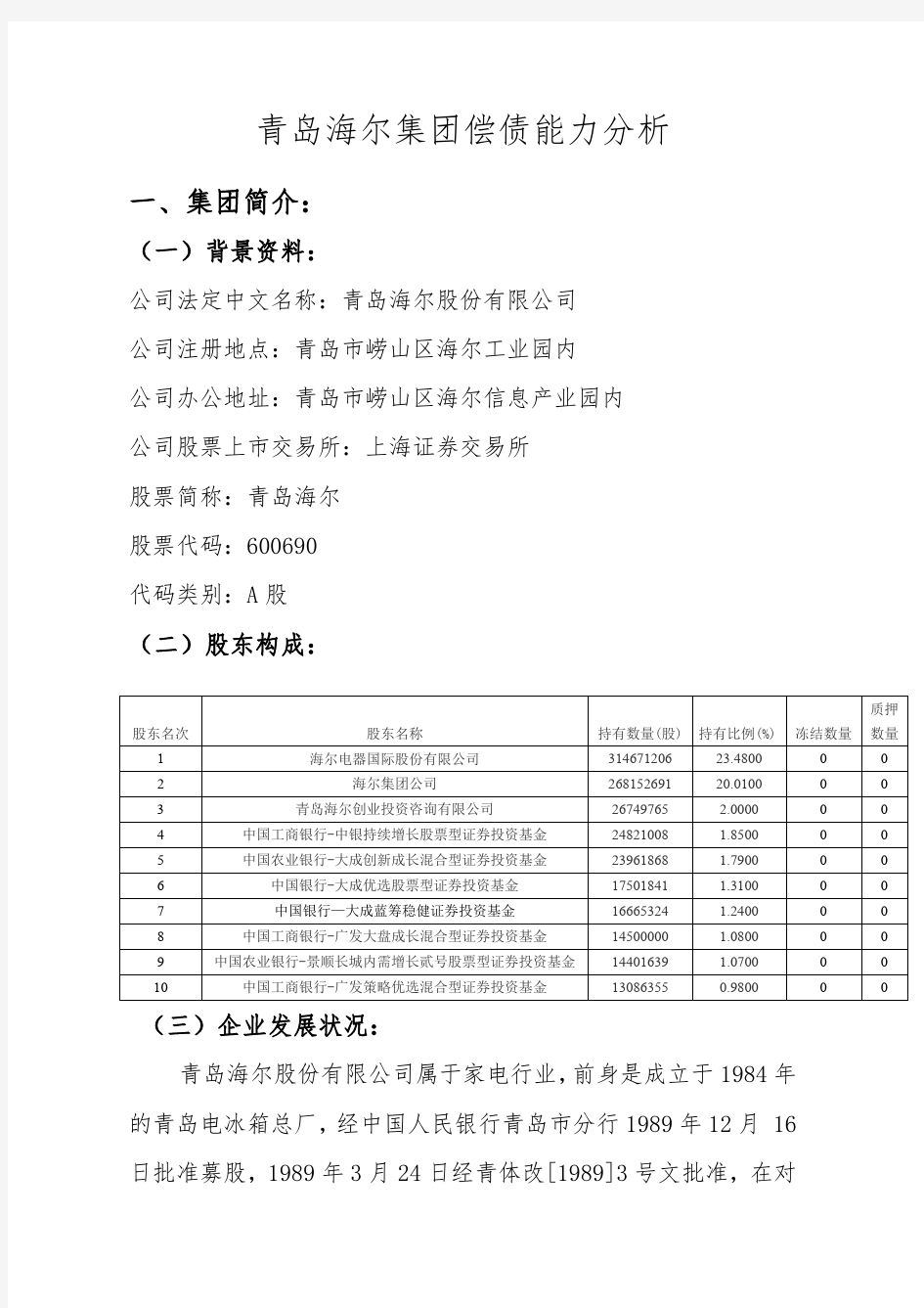 财务报表分析 青岛海尔集团偿债能力分析