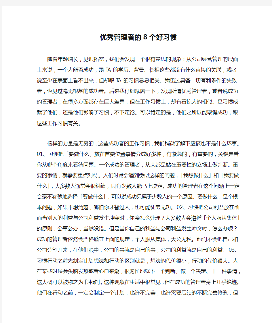 优秀管理者的8个好习惯