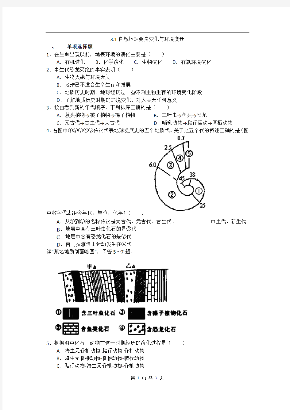 高中地理(湘教版)必修一校本练习：3.1自然地理要素变化与环境变迁(书利华教育网 为您收集整理)