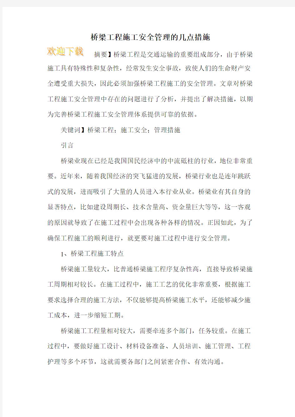 桥梁工程施工安全管理的几点措施