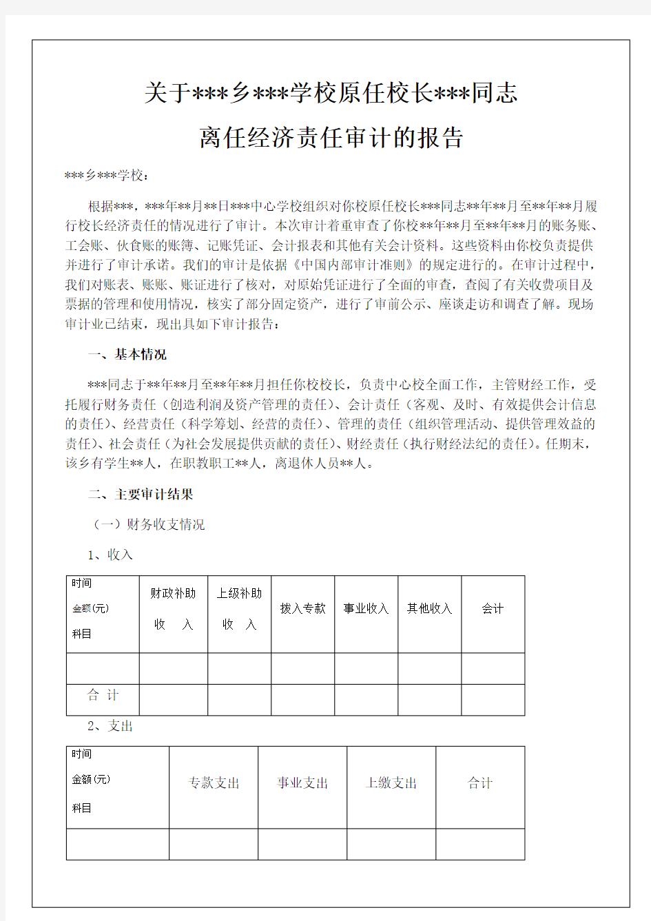 学校校长离任经济责任审计的报告5p