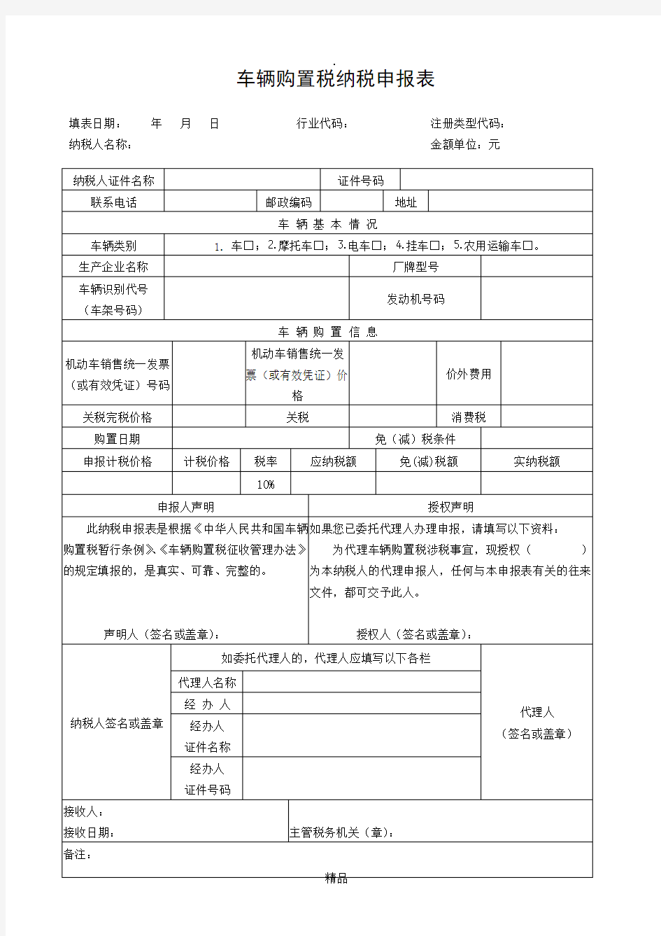 车辆购置税纳税申报表完整版