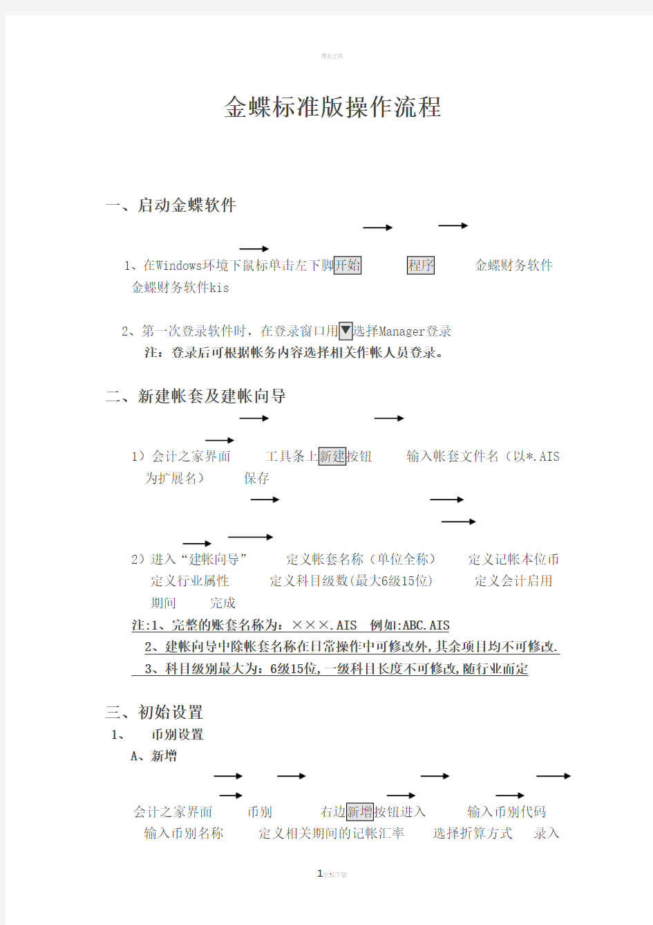 金蝶软件标准版使用说明