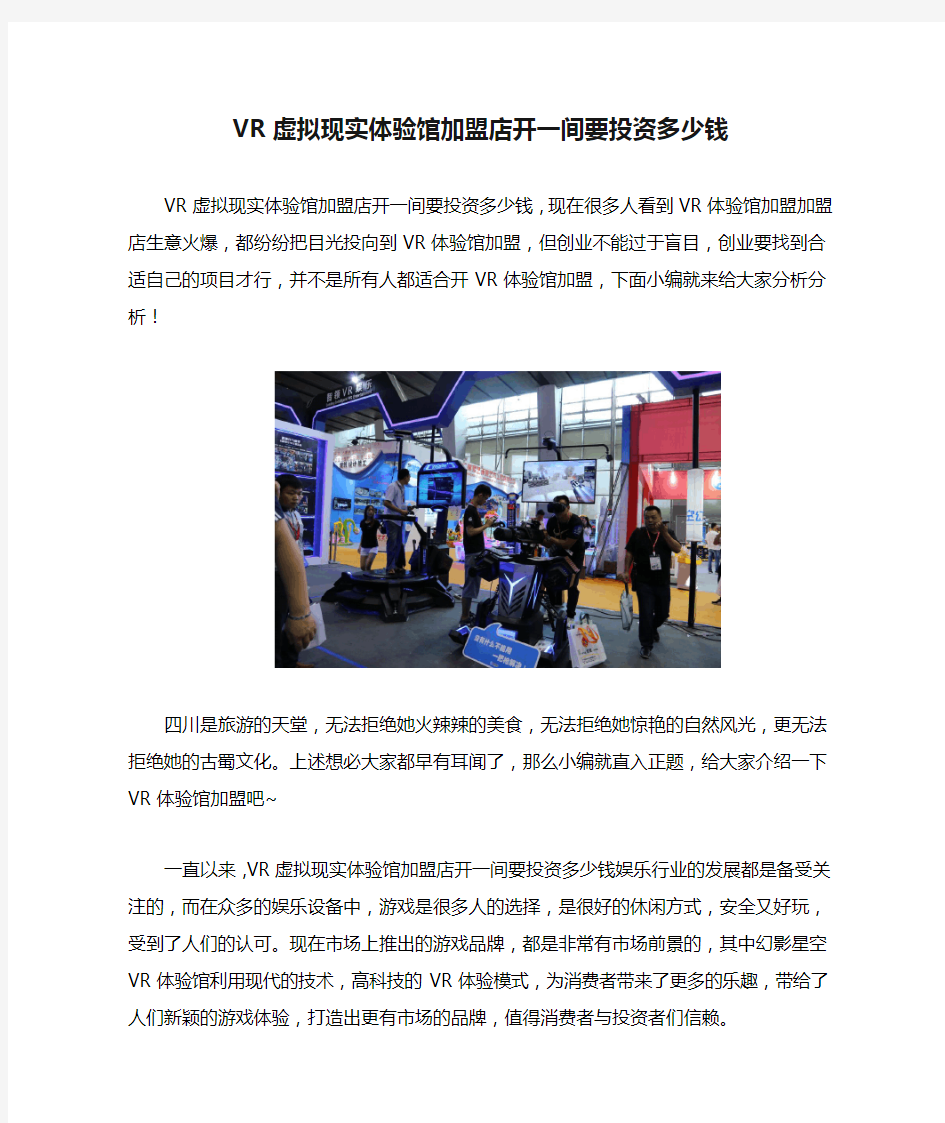 VR虚拟现实体验馆加盟店开一间要投资多少钱