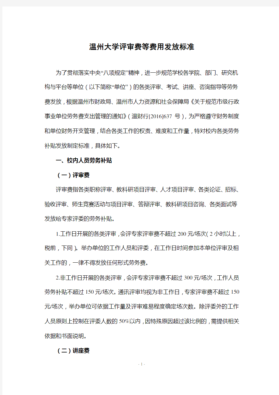 温州大学评审费等费用发放标准