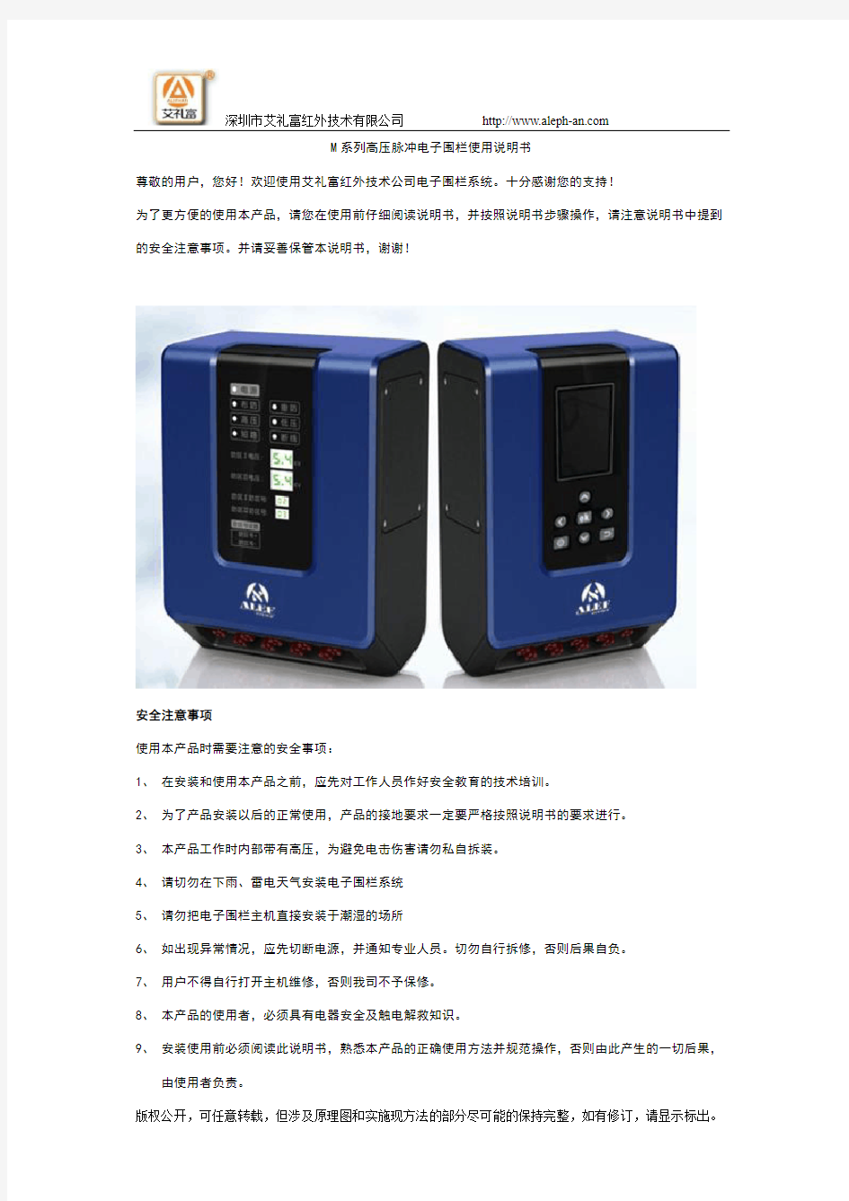 M系列高压脉冲电子围栏使用说明书