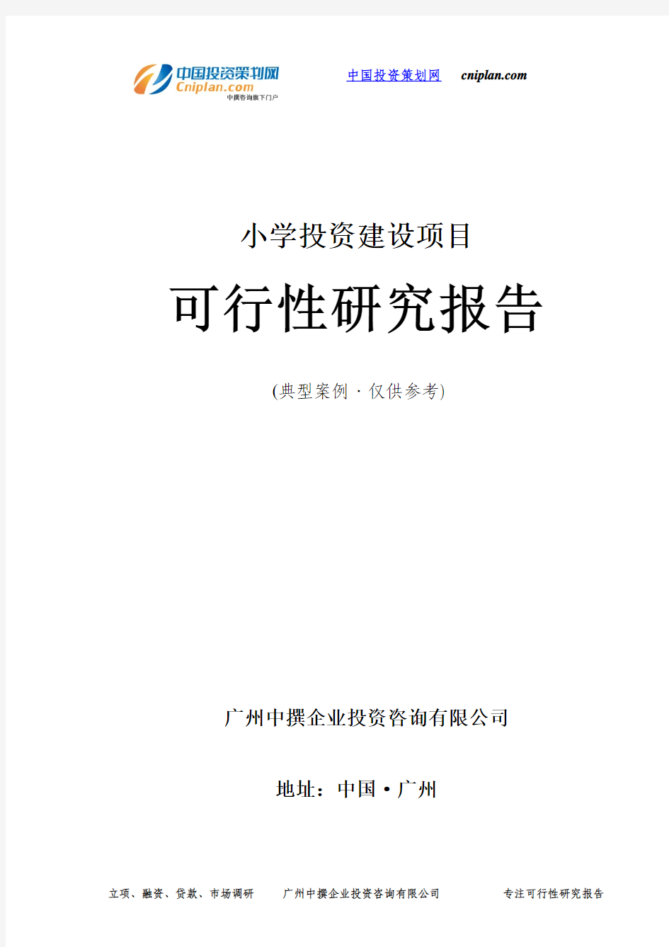 小学投资建设项目可行性研究报告-广州中撰咨询