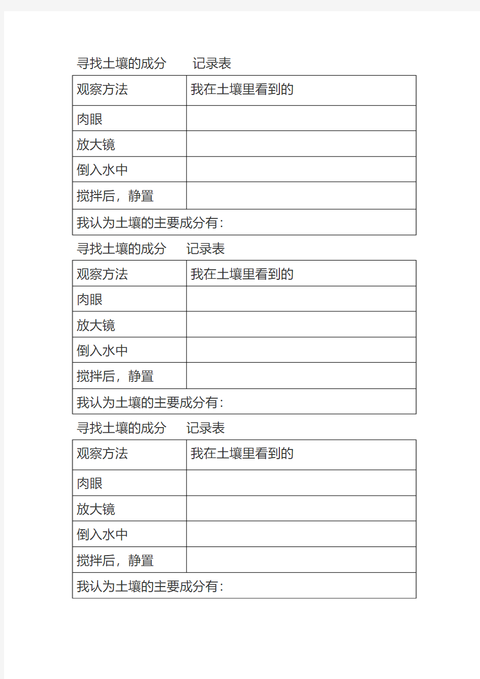 五年科学寻找土壤成分实验记录表