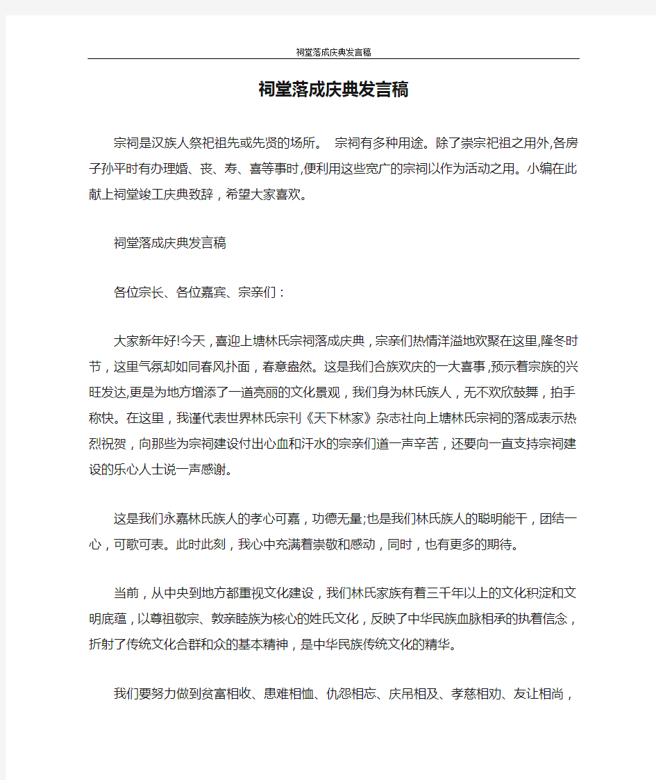 发言稿 祠堂落成庆典发言稿