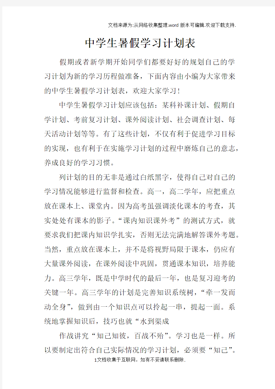 中学生暑假学习计划表