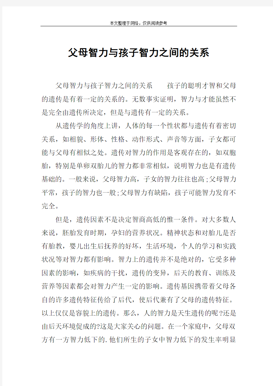 父母智力与孩子智力之间的关系