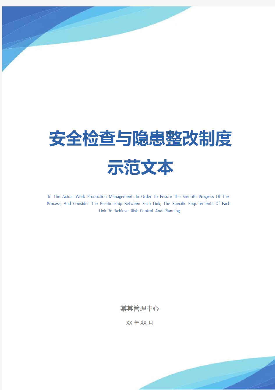 安全检查与隐患整改制度示范文本