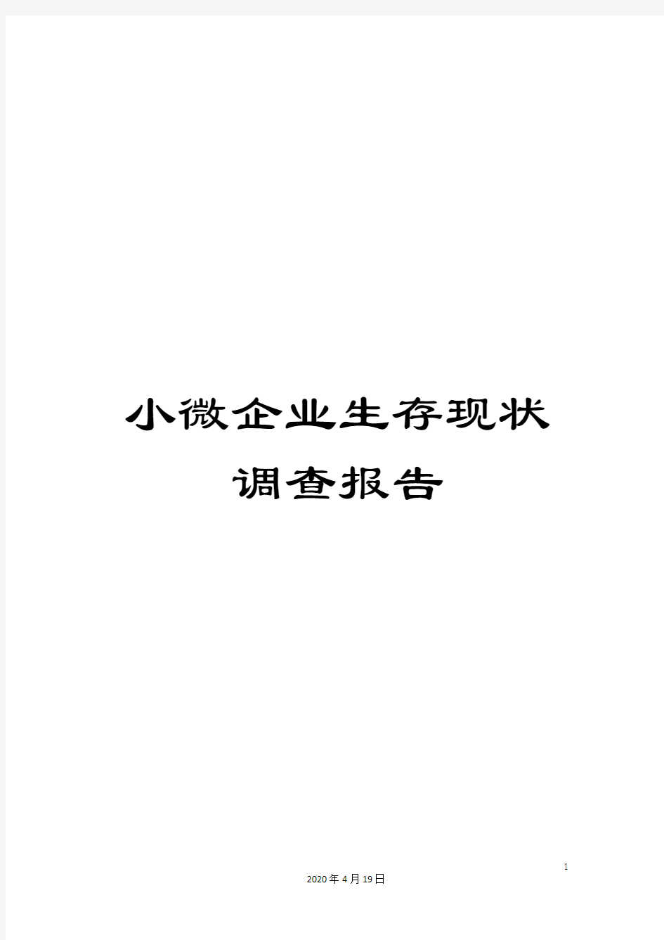 小微企业生存现状调查报告