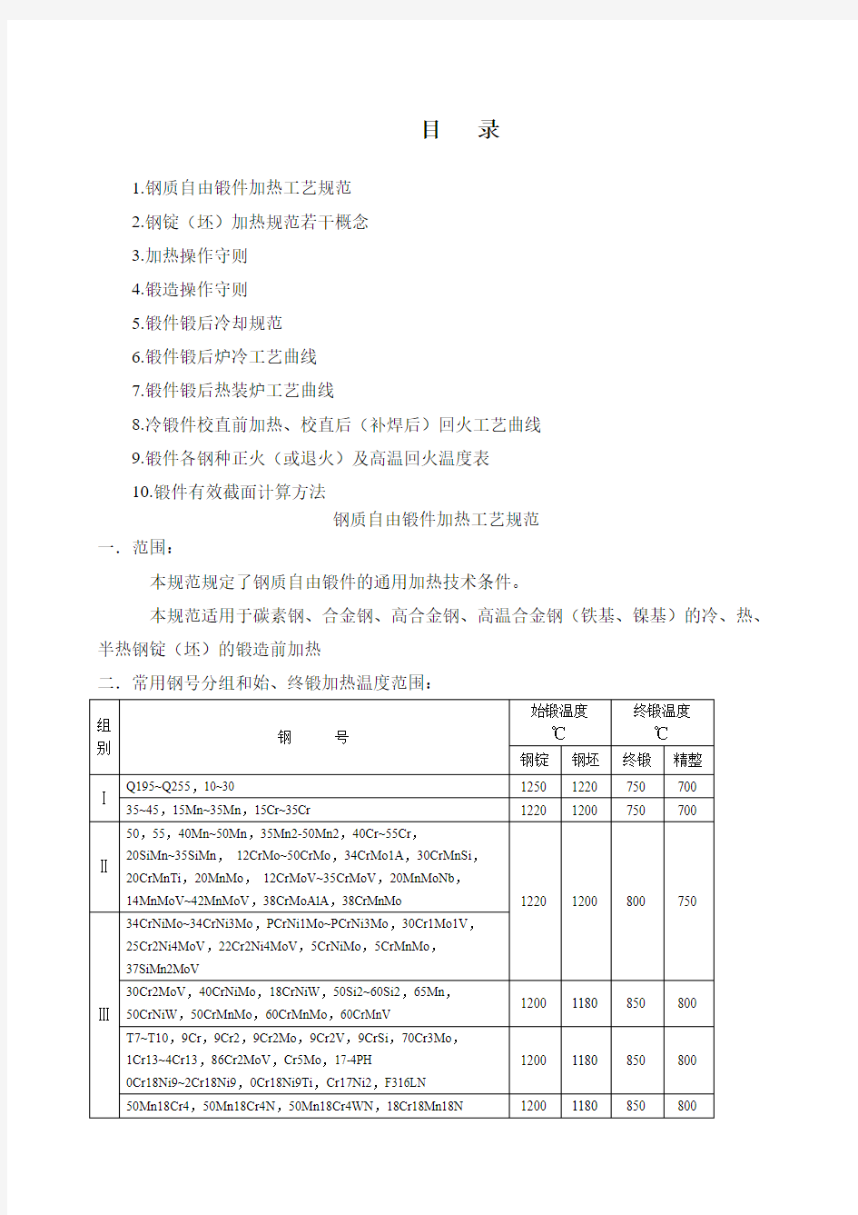 锻造及锻后热处理工艺规范