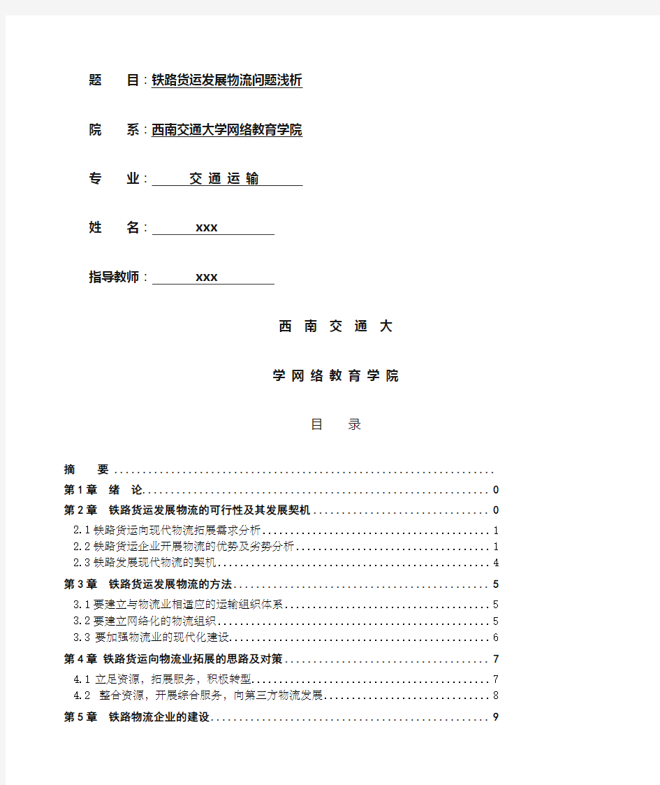 铁路交通运输专业毕业论文