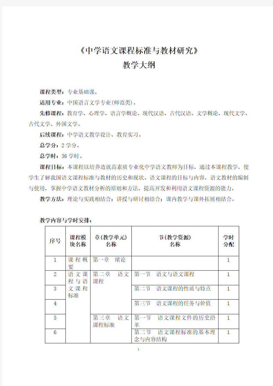 《中学语文课程标准与教材研究》教学大纲