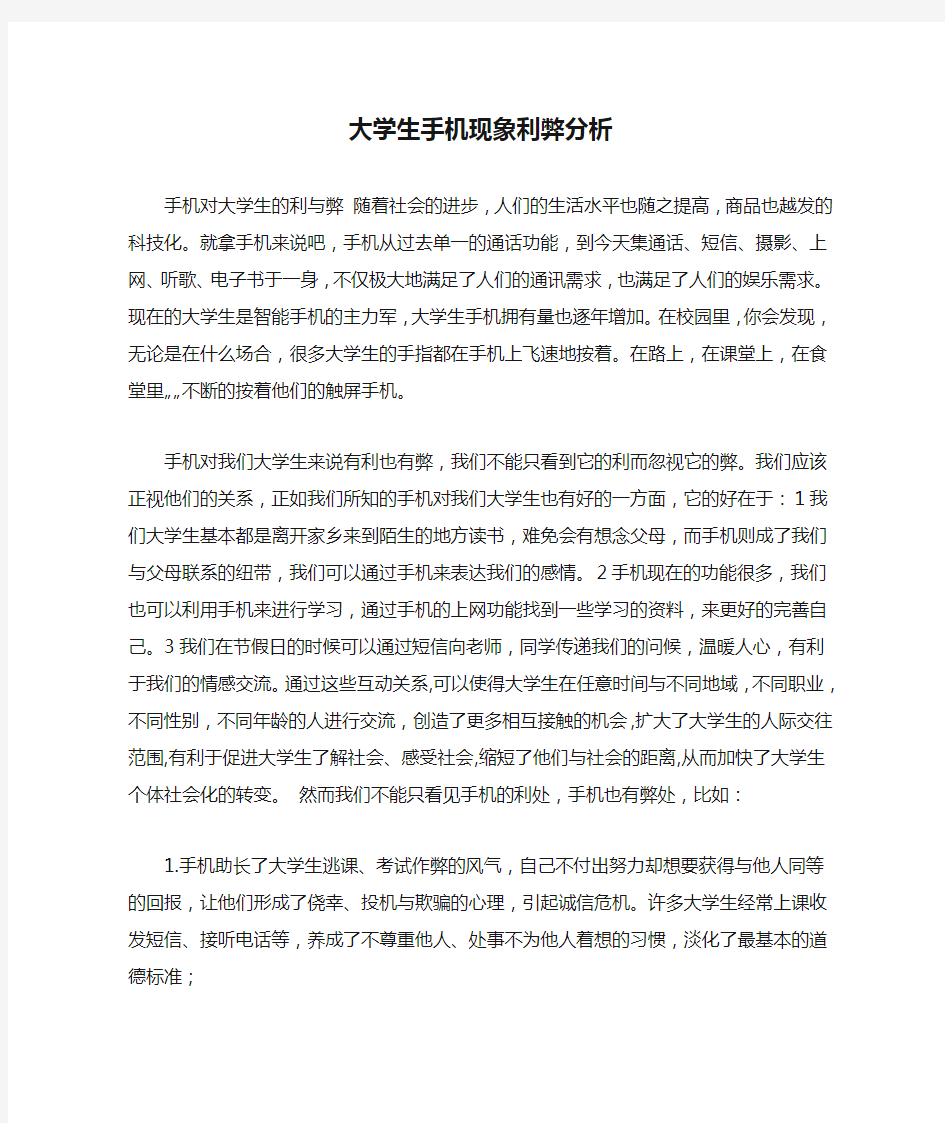 大学生手机现象利弊分析