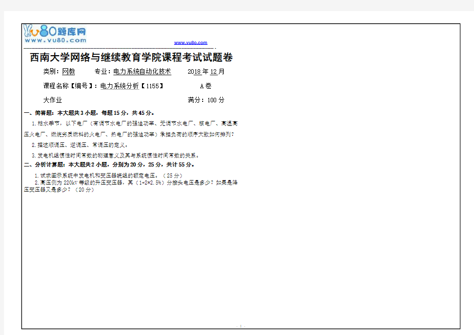 西南大学18秋《1155电力系统分析》机考大作业