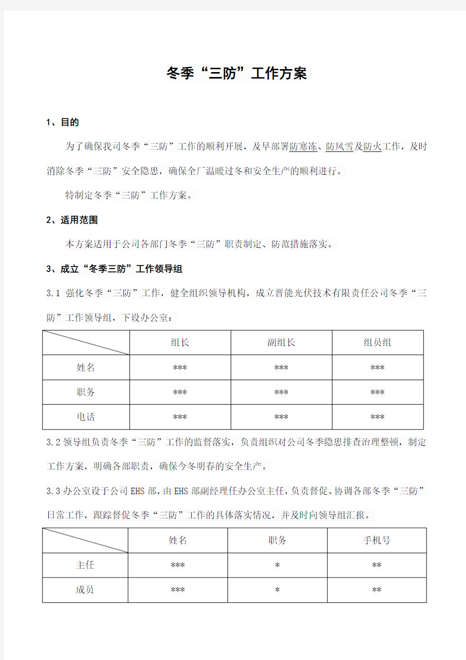 冬季三防工作方案