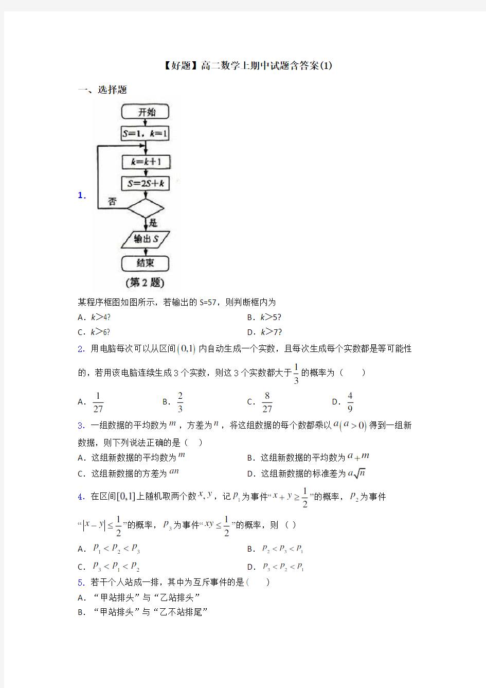 【好题】高二数学上期中试题含答案(1)