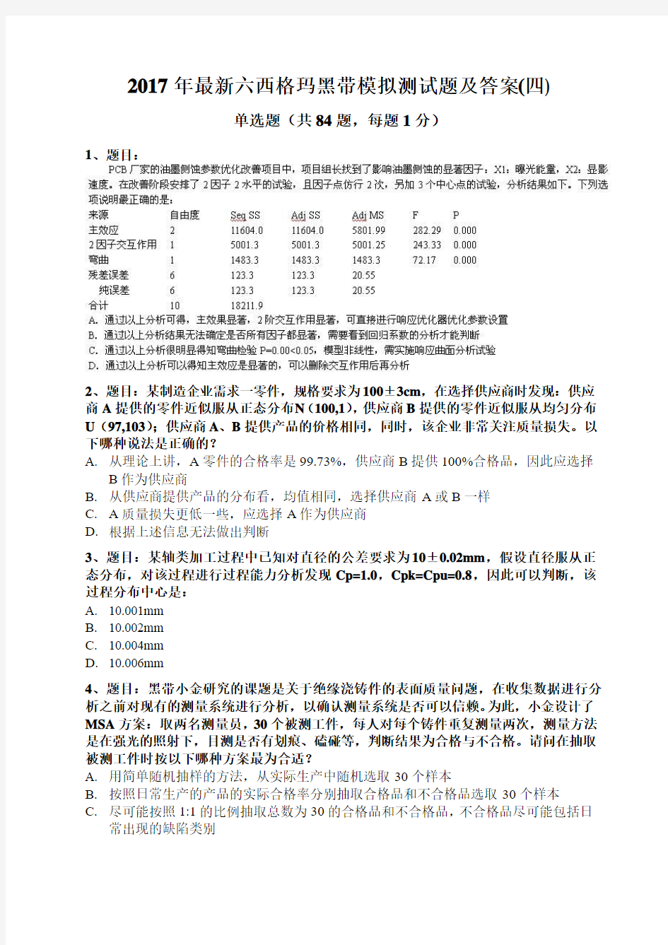 2017六西格玛黑带模拟押题试卷及答案4