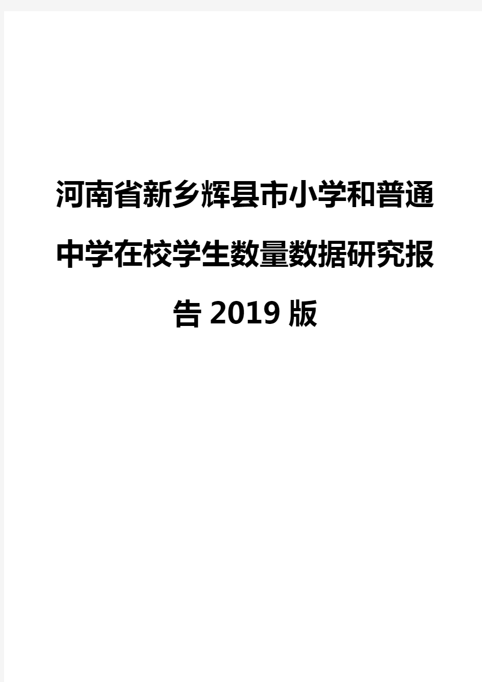 河南省新乡辉县市小学和普通中学在校学生数量数据研究报告2019版