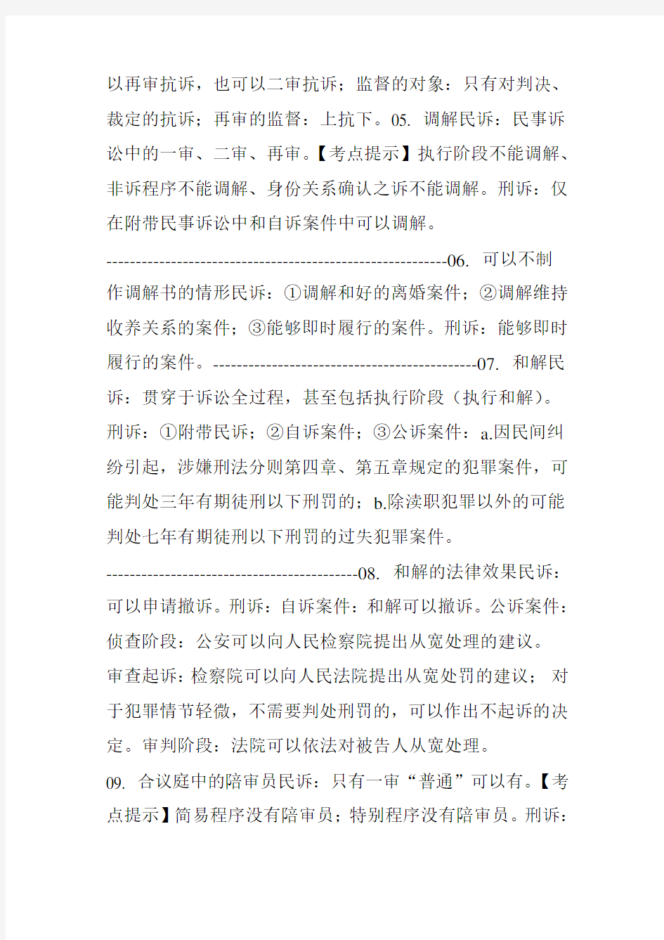 这个课程很司考——《民诉、刑诉易混考点对照讲解》