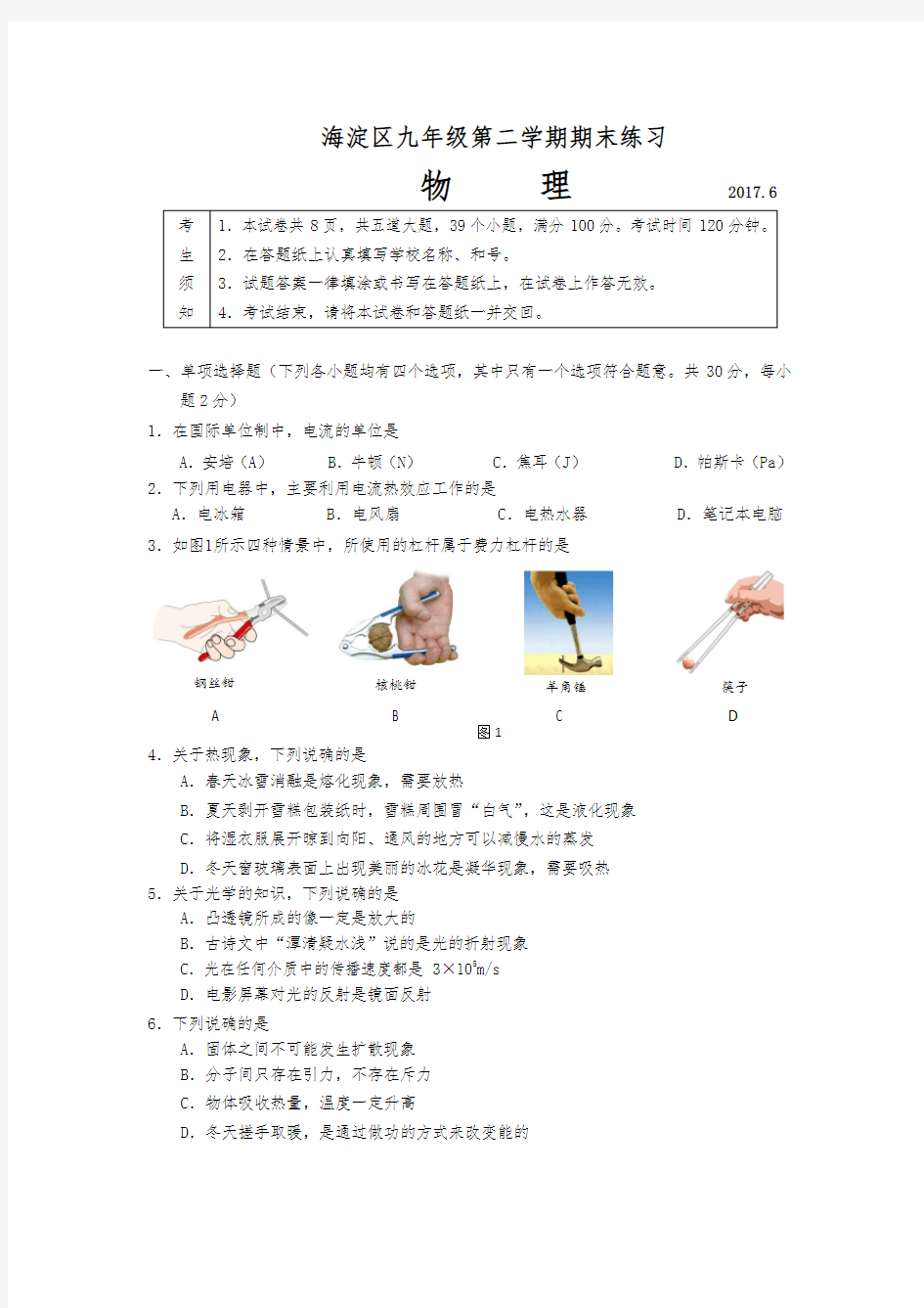 2017年北京市海淀区初三物理二模试题和答案(Word版可编辑)