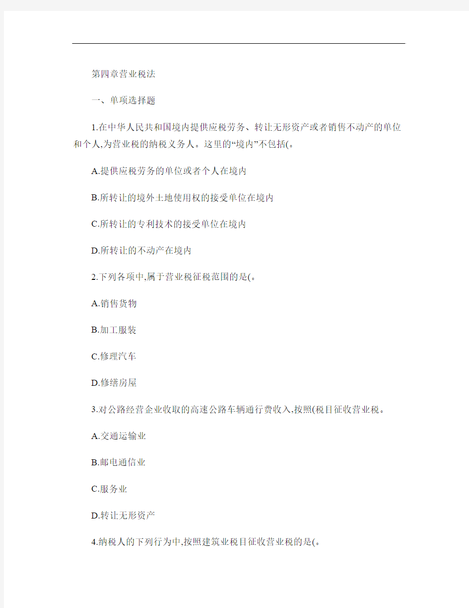 第4章有答案营业税法课后作业(下载版).